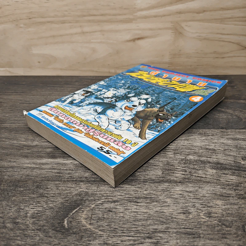 ตำนานไอ้เขี้ยวเงิน ภาค 2 เล่ม 4 รูปที่ 3