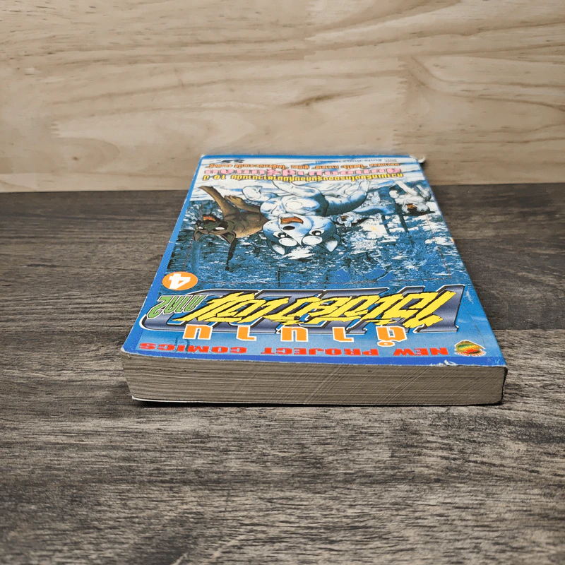 ตำนานไอ้เขี้ยวเงิน ภาค 2 เล่ม 4 รูปที่ 4