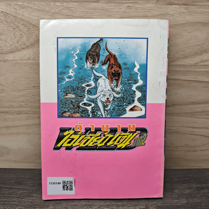 ตำนานไอ้เขี้ยวเงิน ภาค 2 เล่ม 5 รูปที่ 5