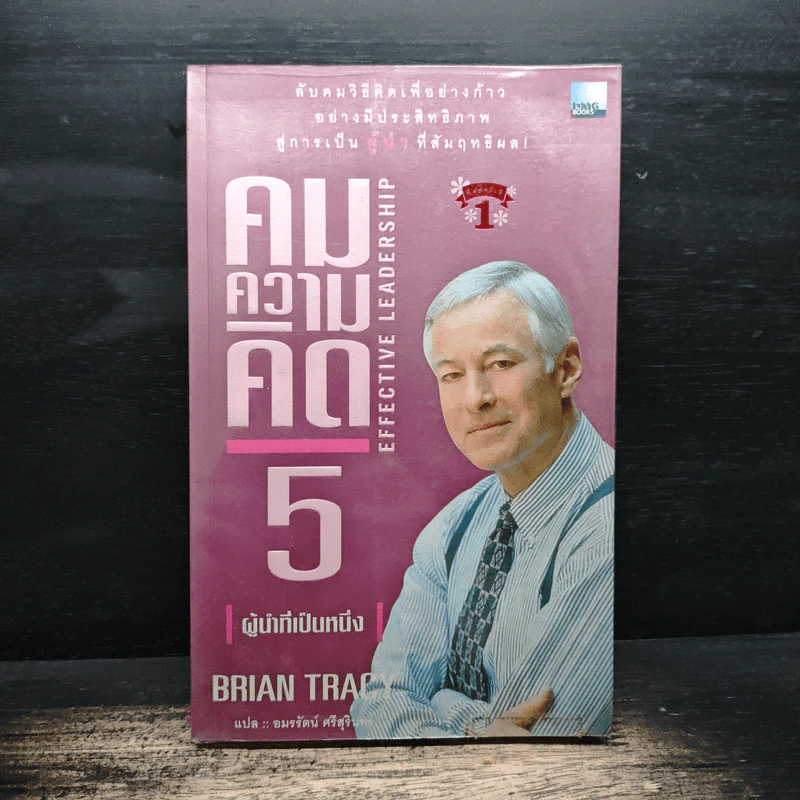 คมความคิด 5 ผู้นำที่เป็นหนึ่ง - Brian Tracy รูปที่ 1