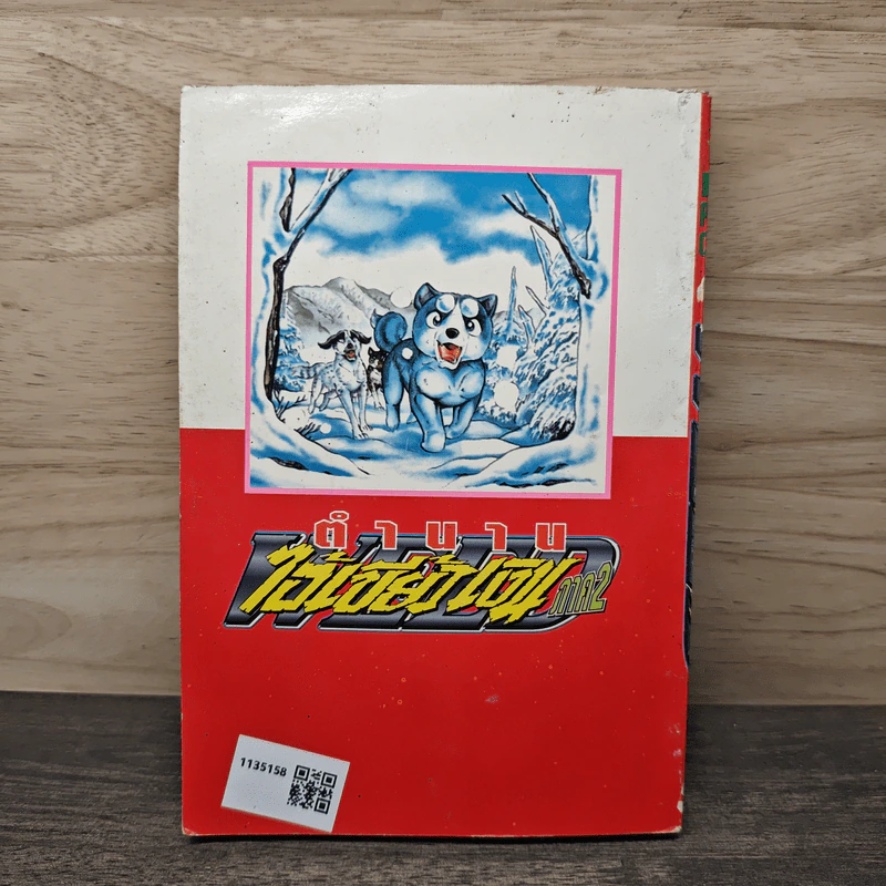 ตำนานไอ้เขี้ยวเงิน ภาค 2 เล่ม 6 รูปที่ 5