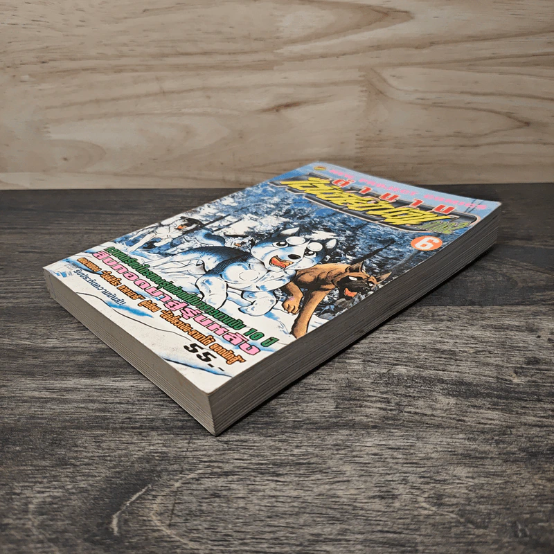ตำนานไอ้เขี้ยวเงิน ภาค 2 เล่ม 6 รูปที่ 3