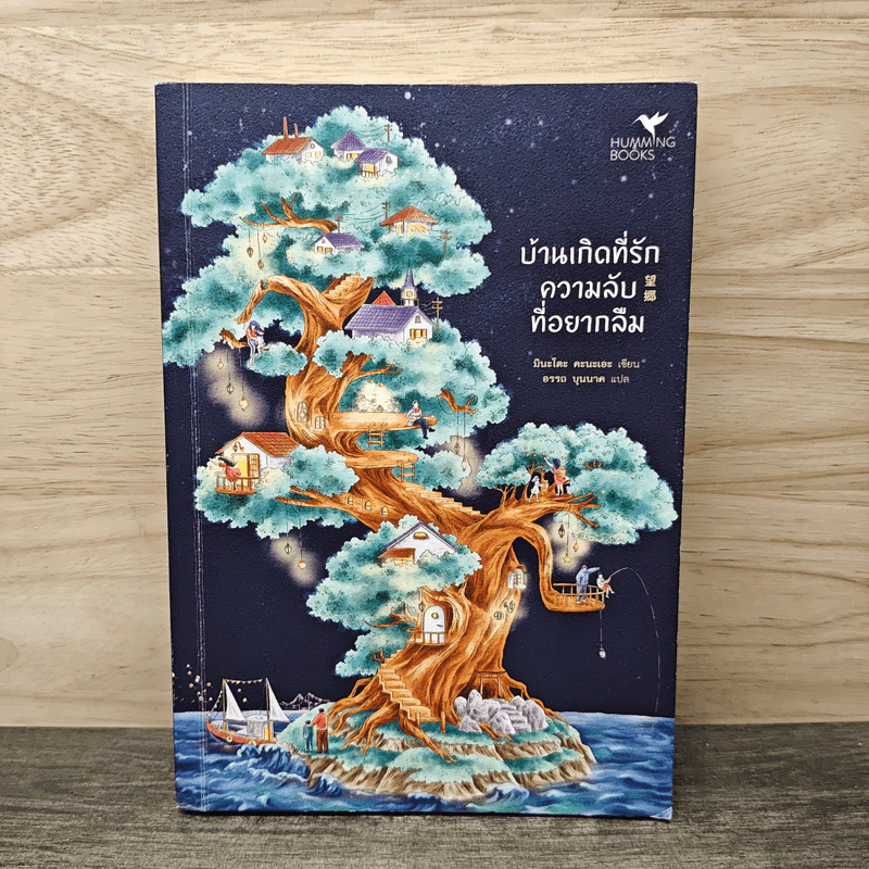 บ้านเกิดที่รัก ความลับที่อยากลืม - มินะโตะ คานะเอะ (Kanae Minato), อรรถ บุนนาค รูปที่ 1
