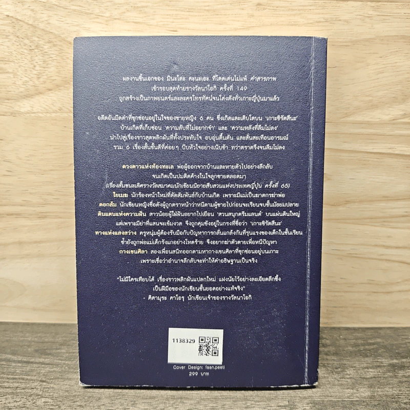บ้านเกิดที่รัก ความลับที่อยากลืม - มินะโตะ คานะเอะ (Kanae Minato), อรรถ บุนนาค รูปที่ 5