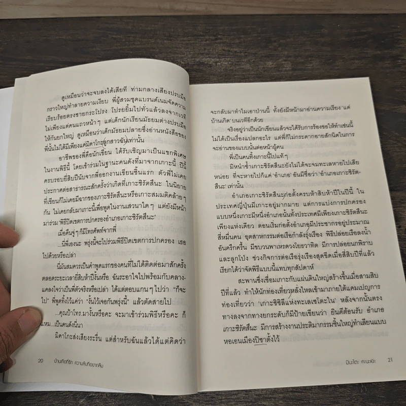 บ้านเกิดที่รัก ความลับที่อยากลืม - มินะโตะ คานะเอะ (Kanae Minato), อรรถ บุนนาค รูปที่ 8