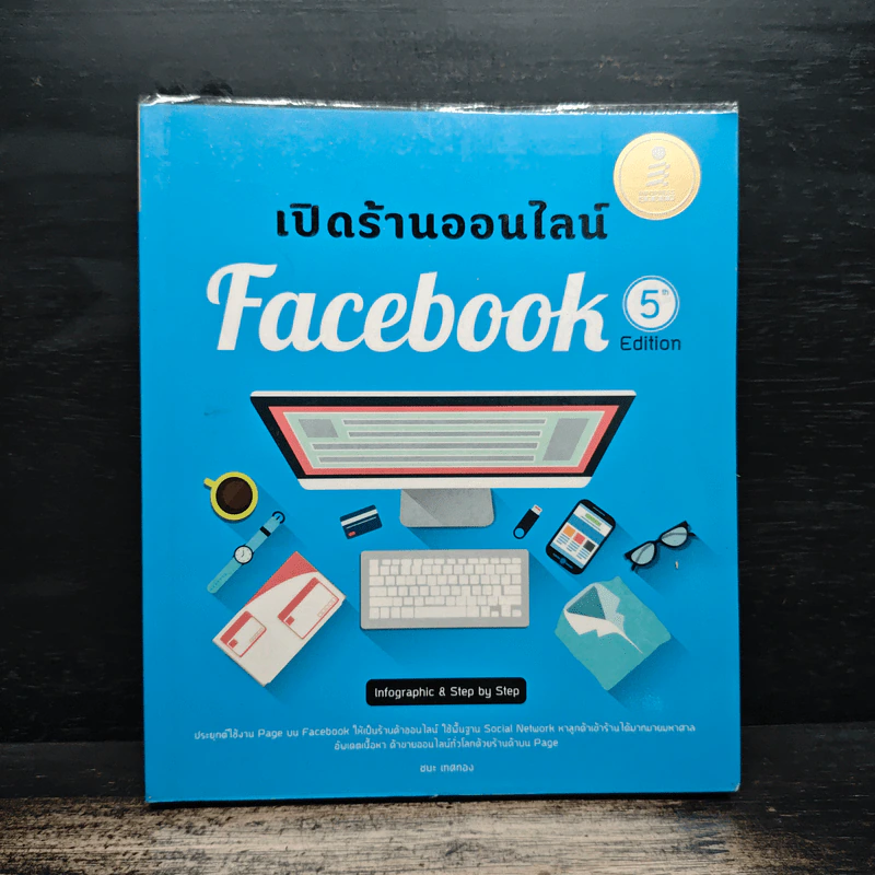 เปิดร้านออนไลน์ Facebook - ชนะ เทศทอง รูปที่ 1