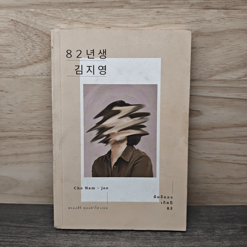 คิมจียอง เกิดปี 82 - โชนัมจู รูปที่ 1