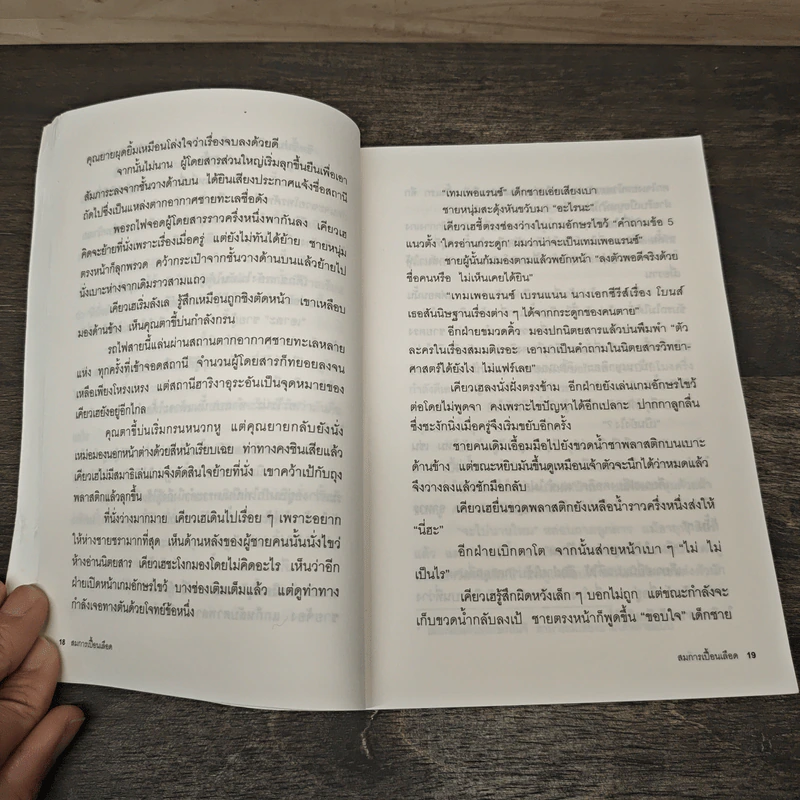 สมการเปื้อนเลือด - Higashino Keigo (ฮิงาชิโนะ เคโงะ), พัชราพร แก้วกฤษฎางค์ รูปที่ 8