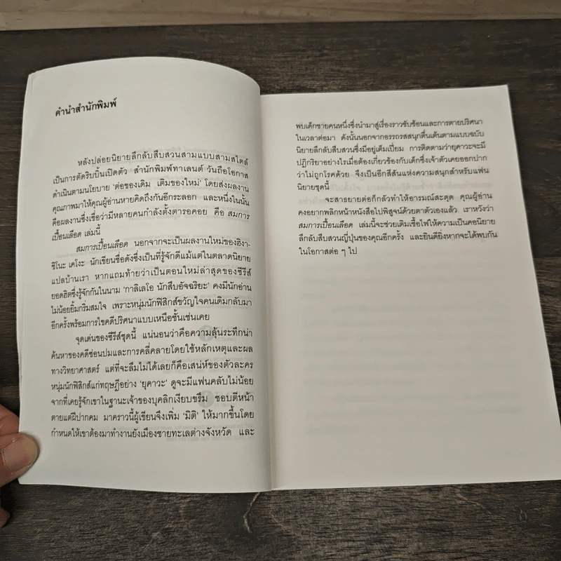 สมการเปื้อนเลือด - Higashino Keigo (ฮิงาชิโนะ เคโงะ), พัชราพร แก้วกฤษฎางค์ รูปที่ 7