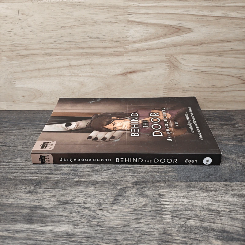 Behind the Door ประตูหลอนซ่อนตาย - ชัยยา รูปที่ 2