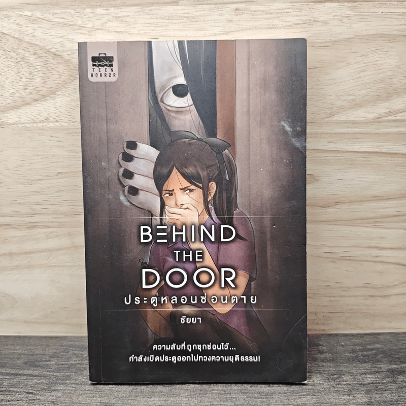 Behind the Door ประตูหลอนซ่อนตาย - ชัยยา รูปที่ 1