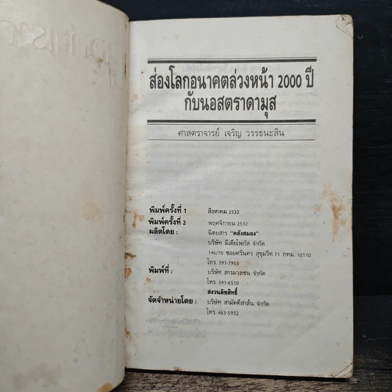 นอสตราดามุส - เจริญ วรรธนะสิน รูปที่ 6