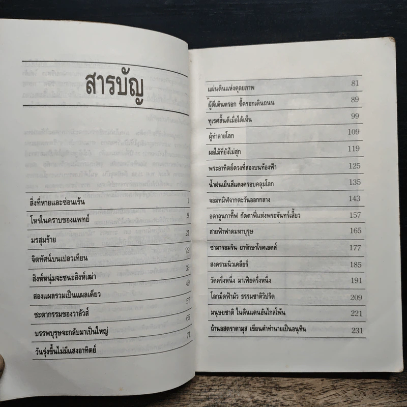 นอสตราดามุส - เจริญ วรรธนะสิน รูปที่ 7