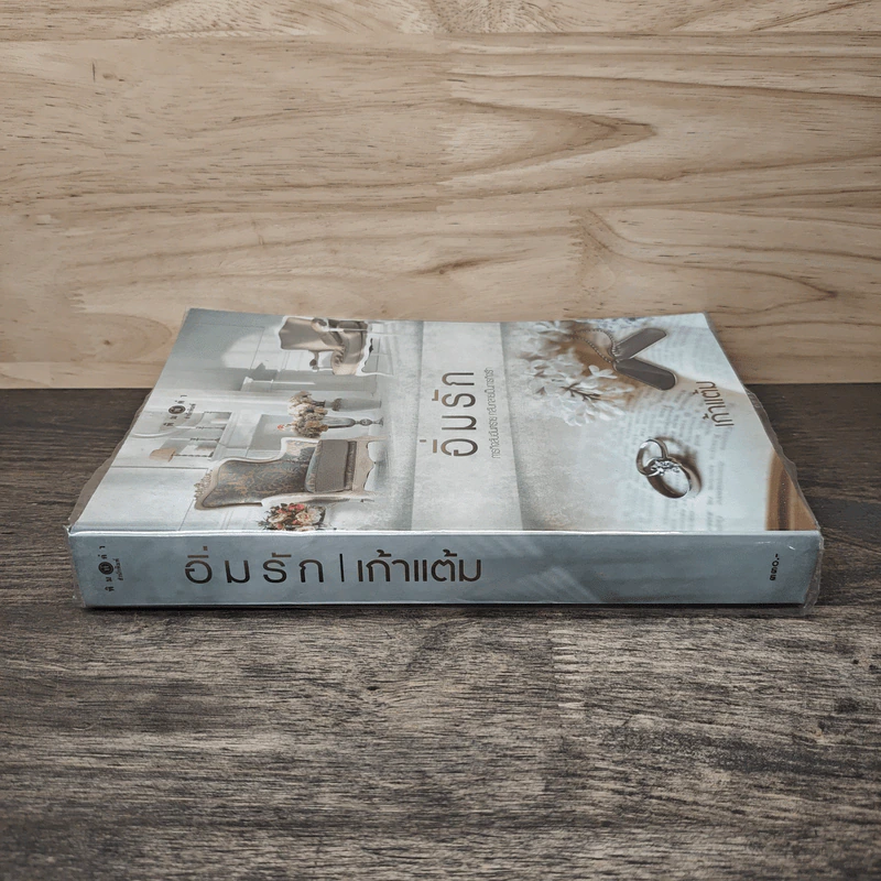 อิ่มรัก - เก้าแต้ม รูปที่ 2