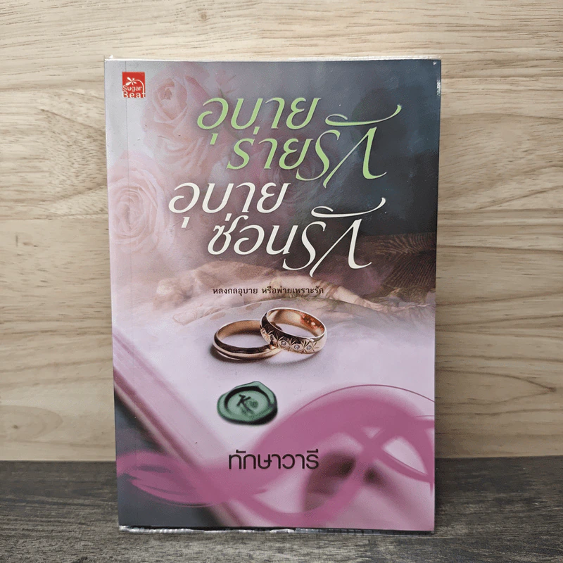 อุบายร่ายรัก อุบายซ่อนรัก - ทักษาวารี รูปที่ 1