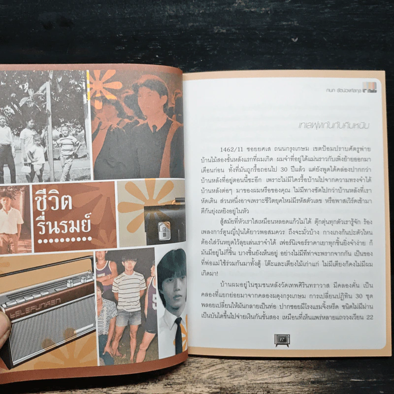 ชีวิตรื่นรมย์ - กนก รัตน์วงศ์สกุล รูปที่ 8