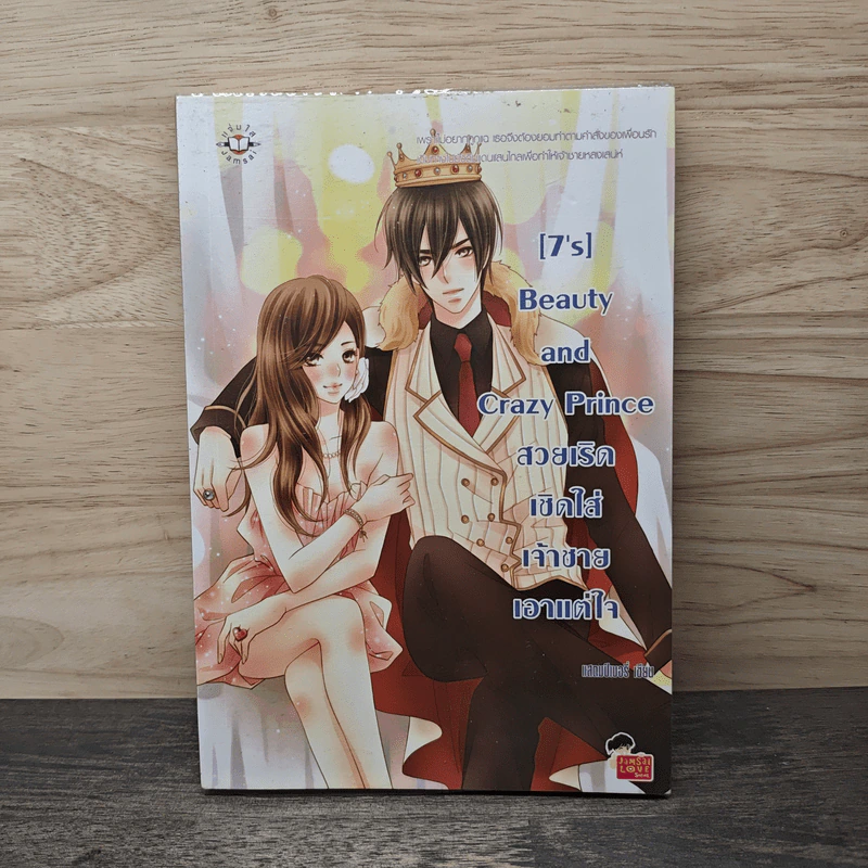 [7's] Beauty and Crazy Prince สวยเริดเชิดใส่เจ้าชายเอาแต่ใจ - แสตมป์เบอรี่ รูปที่ 1