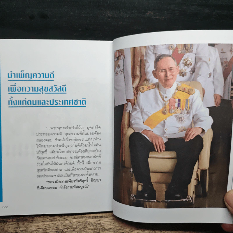 108 มงคลพระบรมราโชวาท รูปที่ 8