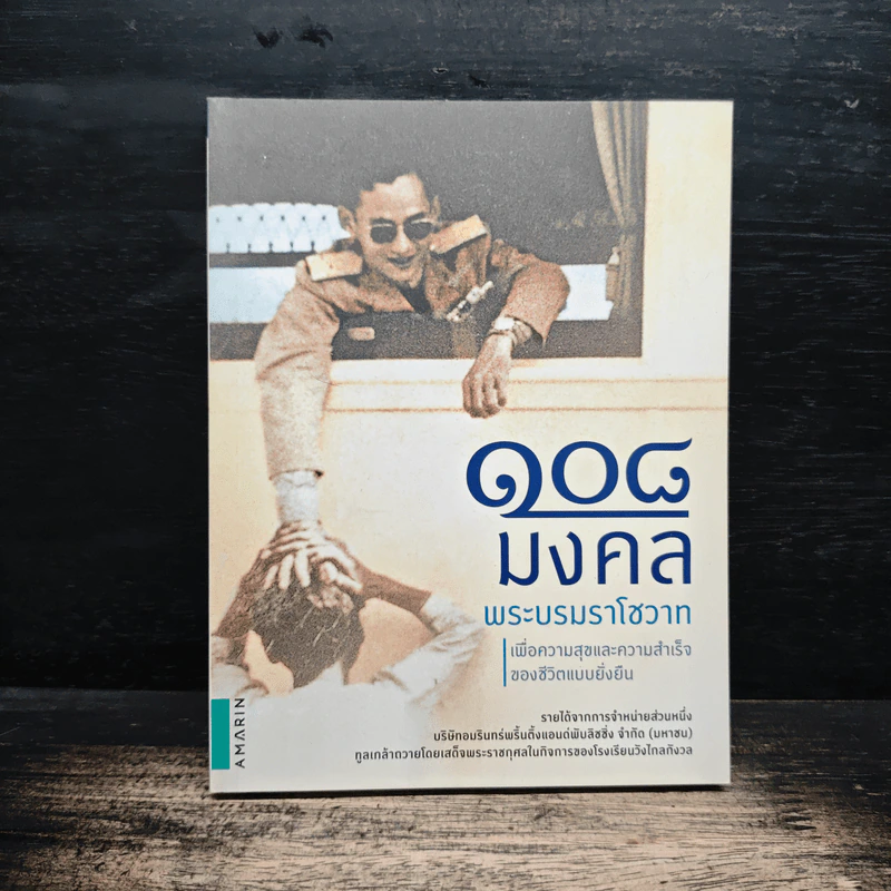 108 มงคลพระบรมราโชวาท รูปที่ 1