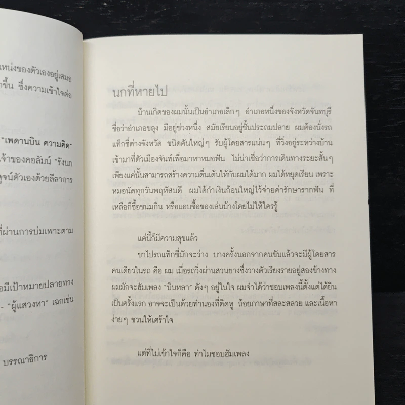 บินหราสู่ฟ้าใหม่ - กระเต็น-วราภรณ์ สมพงษ์ รูปที่ 7