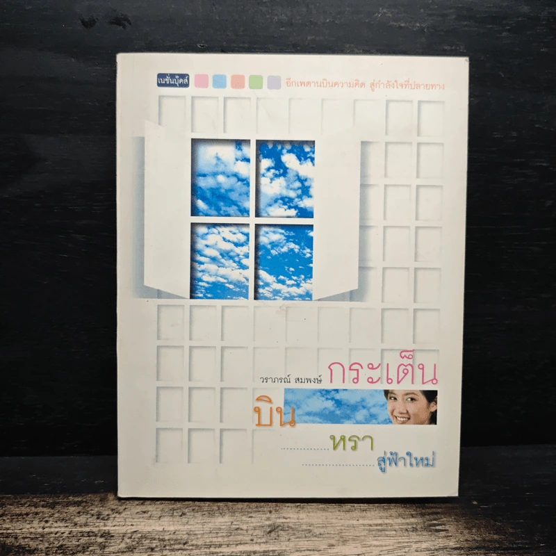 บินหราสู่ฟ้าใหม่ - กระเต็น-วราภรณ์ สมพงษ์ รูปที่ 1