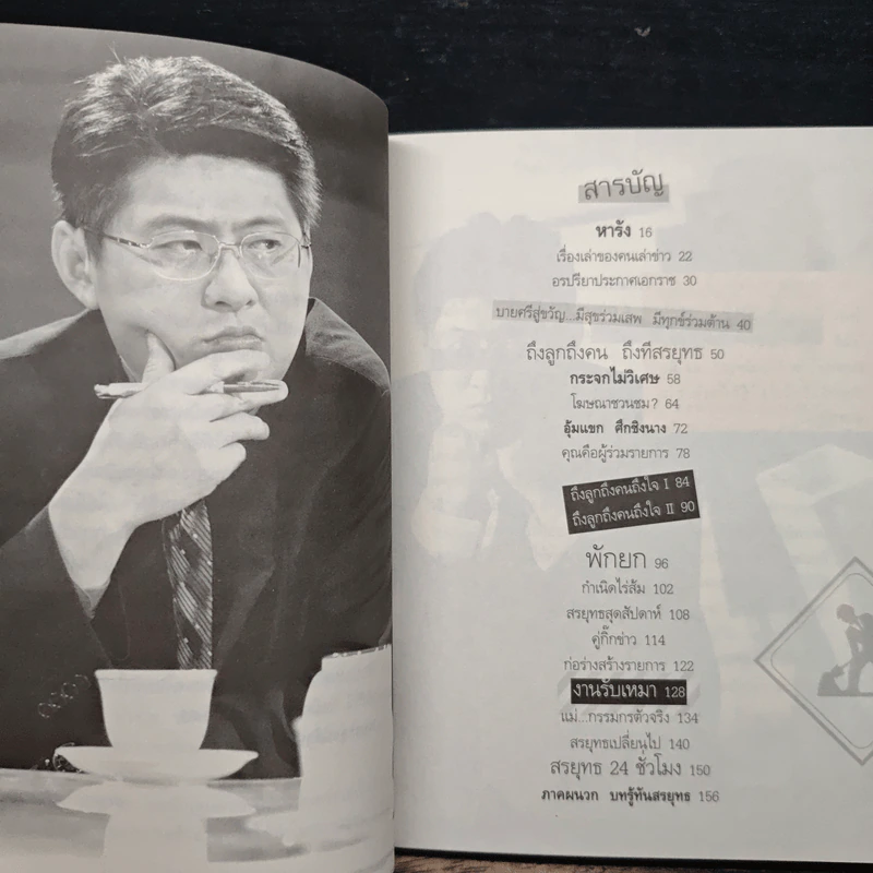 กรรมกรข่าว 2 งานรับเหมา - สรยุทธ สุทัศนะจินดา รูปที่ 7