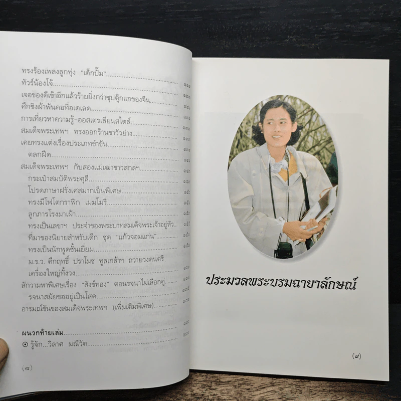 พระอารมณ์ขันของสมเด็จพระเทพฯ - วิลาศ มณีวัต รูปที่ 8