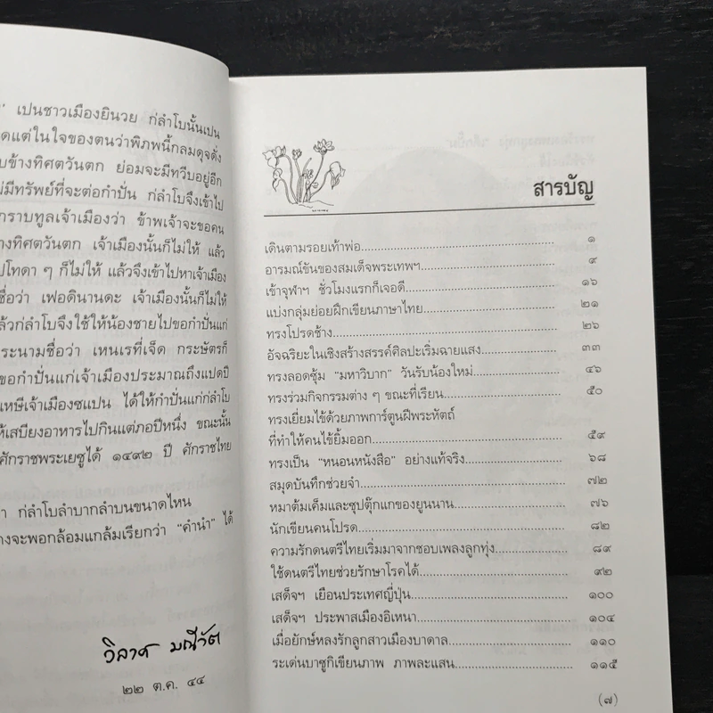 พระอารมณ์ขันของสมเด็จพระเทพฯ - วิลาศ มณีวัต รูปที่ 7
