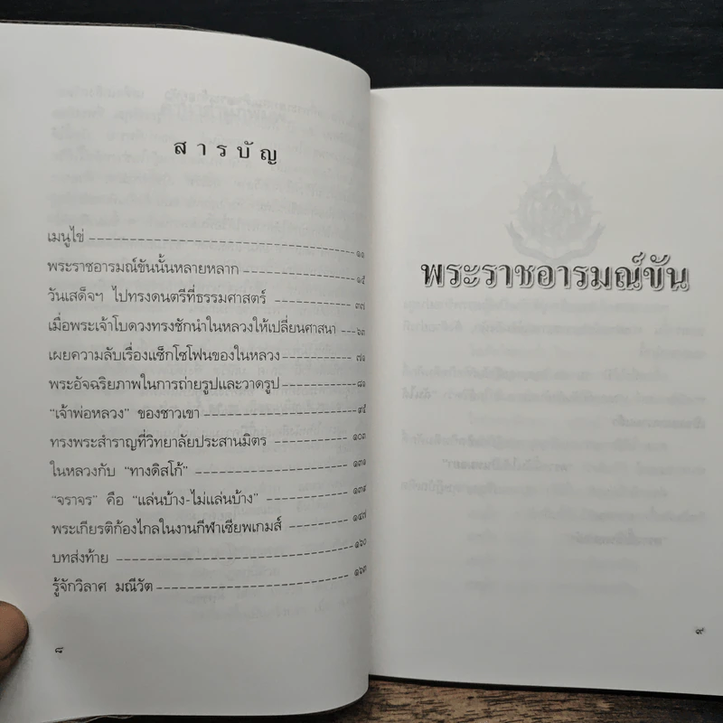 พระราชอารมณ์ขัน - วิลาศ มณีวัต รูปที่ 7