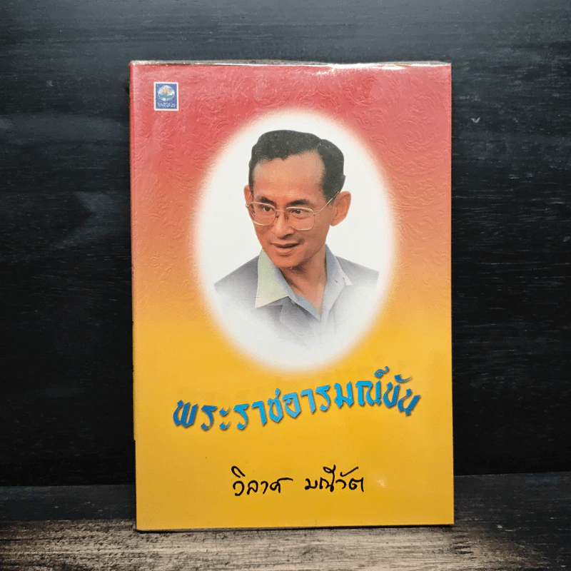 พระราชอารมณ์ขัน - วิลาศ มณีวัต รูปที่ 1