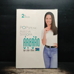 คู่คุยคู่คิด ป๊อป อารียา สิริโสภา เล่ม 2