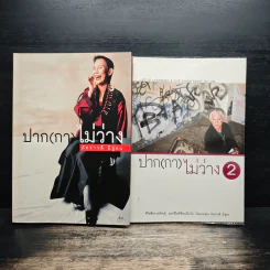 ปาก(กา)ไม่ว่าง - ภัทราวดี มีชูธน
