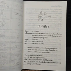 หัสนิยายในเตียงนอน ชุด ม่าเหมี่ยว กับ ตุ๊ดตู่  ชุด - สันต์ เทวรักษ์ รูปที่ 8