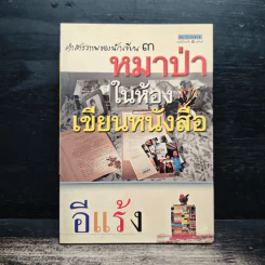 คำสารภาพของนักเขียน 3 หมาป่าในห้องเขียนหนังสือ - อีแร้ง