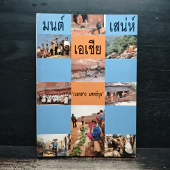 มนต์เสน่ห์เอเชีย - เนตรดาว แพทย์กุล รูปที่ 1