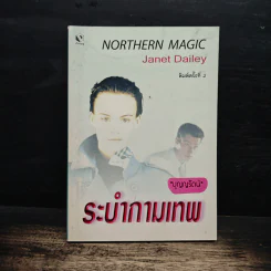 ระบำกามเทพ - บุญญรัตน์