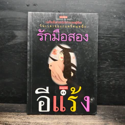 รักมือสอง - อีแร้ง รูปที่ 1