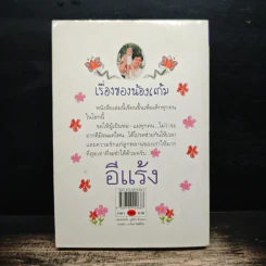 เรื่องของน้องแก้ม - อีแร้ง รูปที่ 2