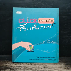 Click ความคิดชีวิตรื่นรมย์ - Cartoon รูปที่ 1