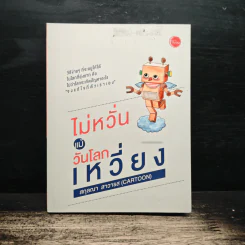 ไม่หวั่น แม้วันโลกเหวี่ยง - สกุลณา สาวารส รูปที่ 1
