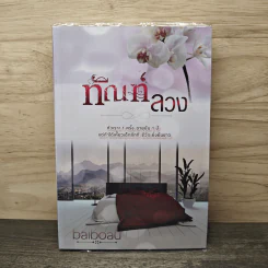 ทัณฑ์ลวง - baiboau