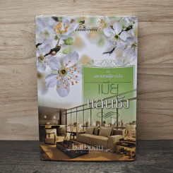 เมียแสนชัง ชุด มหาเศรษฐีคาร์ตัน - Baiboau