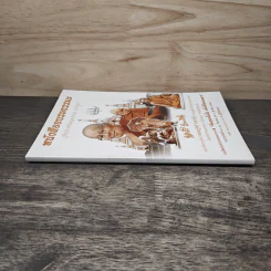 หนังสืออบรมธรรมะ วัดประชาคมวนาราม (ป่ากุง) - พระศรี มหาวีโร รูปที่ 2