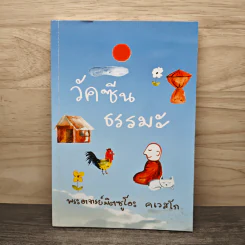 วัคซีนธรรมะ - พระอาจารย์มิตซูโอะ คเวสโก รูปที่ 1