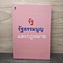 หลักพื้นฐานกฎหมายมหาชนว่าด้วยรัฐ รัฐธรรมนูญ และกฎหมาย - ศาสตราจารย์ ดร.เกรียงไกร เจริญธนาวัฒน์ รูปที่ 1