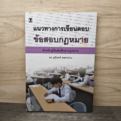 แนวทางการเขียนตอบ ข้อสอบกฎหมาย - ดร.มุนินทร์ พงศาปาน รูปที่ 1