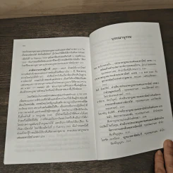 คำอธิบายประมวลกฎหมายแพ่งและพาณิชย์ ลักษณะจัดการงานนอกสั่งและลาภมิควรได้ - สุษม ศุภนิตย์ รูปที่ 10