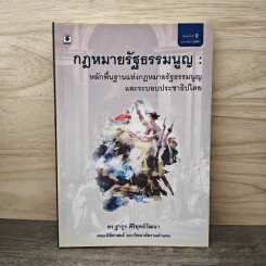 กฎหมายรัฐธรรมนูญ : หลักพื้นฐานแห่งกฎหมายรัฐธรรมนูญและระบอบประชาธิปไตย - ดร.ฐากูร ศิริยุทธ์วัฒนา รูปที่ 1