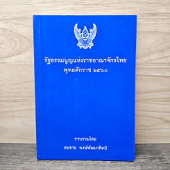รัฐธรรมนูญแห่งราชอาณาจักรไทย พ.ศ.2560 - สมชาย พงษ์พัฒนาศิลป์ รูปที่ 1