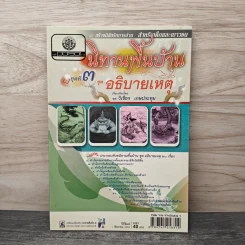 นิทานพื้นบ้าน ชุดที่ 3 ชุดอธิบายเหตุ - รศ.วิเชียร เกษประทุม